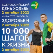 «10 000 шагов к жизни»!
