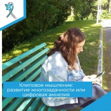 Клиповое мышление: развитие многозадачности или цифровая амнезия?