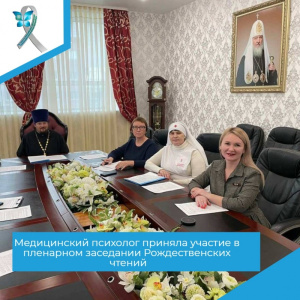 Медицинский психолог приняла участие в пленарном заседании Рождественских чтений