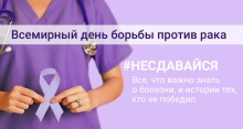 Всемирный день борьбы с раковыми заболеваниями