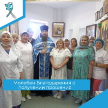 Молебен Благодарения о получении прошения