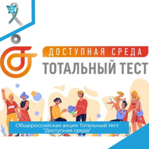 С 2 по 10 декабря 2022 г. в 10:00 по московскому времени состоится ежегодная Общероссийская акция Тотальный тест «Доступная среда»