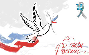 Искренне поздравляю всех с Днем России!