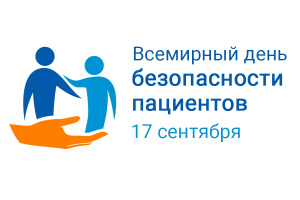 Всемирный днь безопасности пациентов