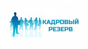 Кадровый резерв