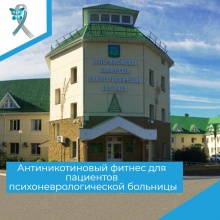 Антиникотиновый фитнес для пациентов психоневрологической больницы.